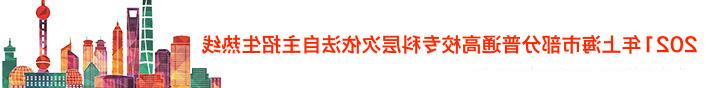 2021年上海市部分普通高校专科层次依法自主招生热线