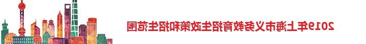 2019年上海市义务教育招生政策和招生范围