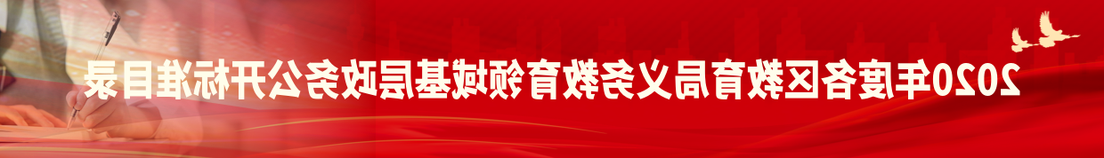 2020年度各区教育局义务教育领域基层政务公开标准目录